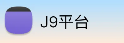 J9平台 logo